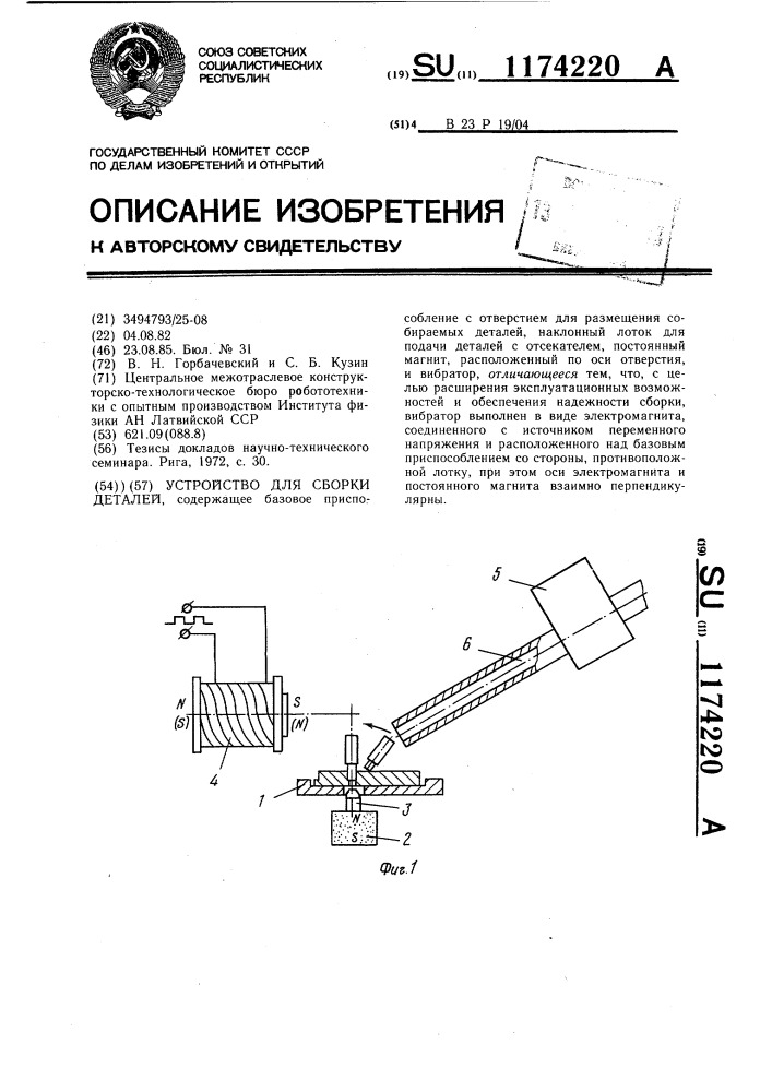 Устройство для сборки деталей (патент 1174220)