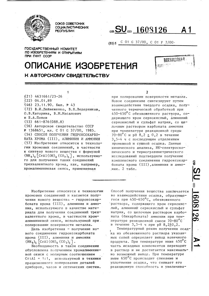 Способ получения гидроксокарбоната хрома (iii), алюминия и аммония (патент 1608126)