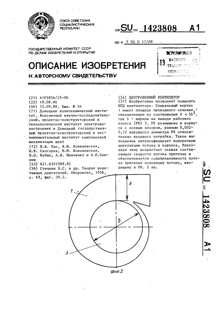 Центробежный вентилятор (патент 1423808)