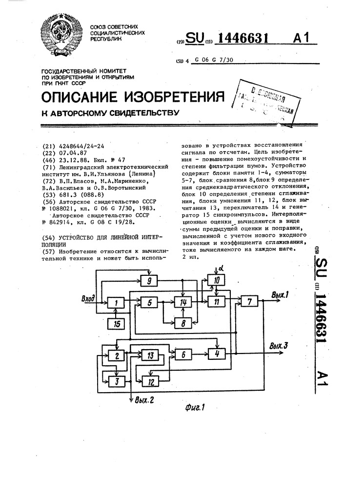 Устройство для линейной интерполяции (патент 1446631)