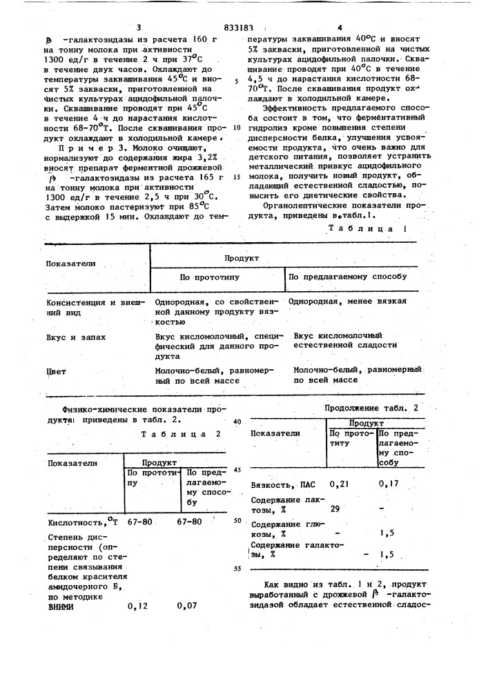 Способ производства ацидофильногомолока для детского и диетическогопитания (патент 833183)