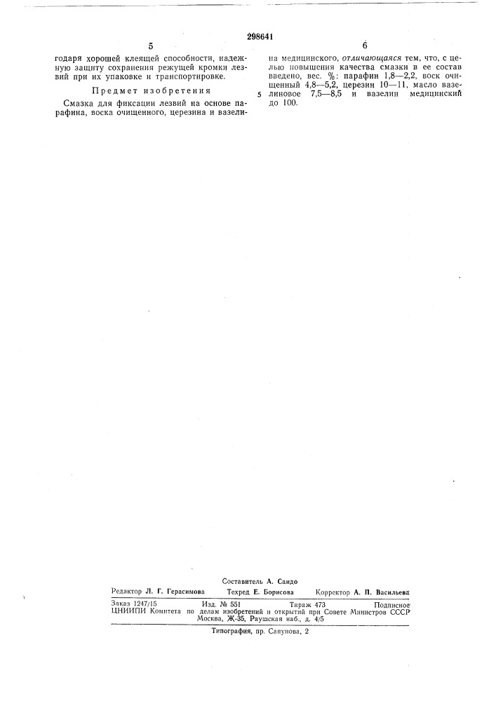 Смазка для фиксации лезвий (патент 298641)