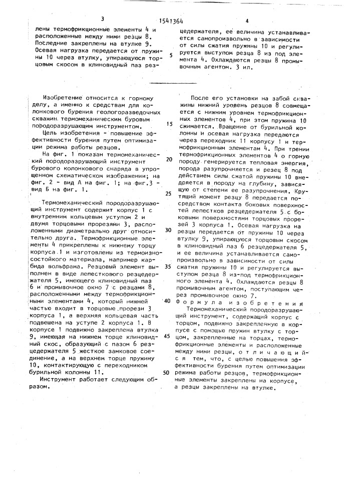 Термомеханический породоразрушающий инструмент (патент 1541364)