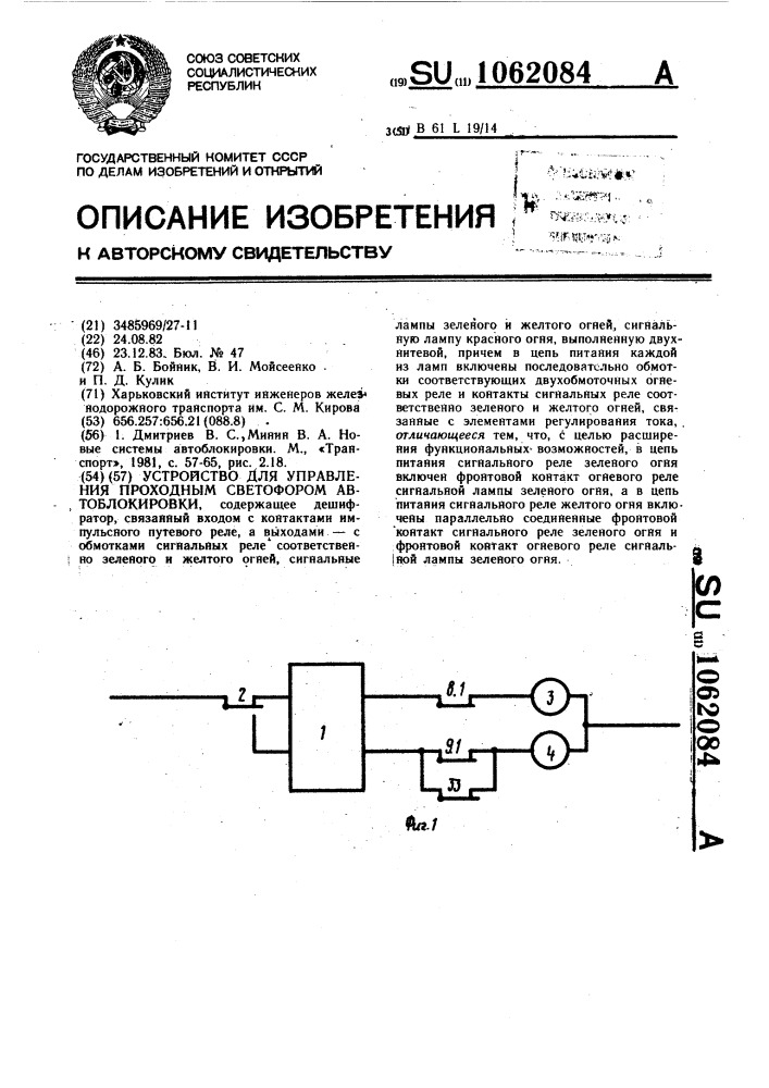 Устройство для управления проходным светофором автоблокировки (патент 1062084)