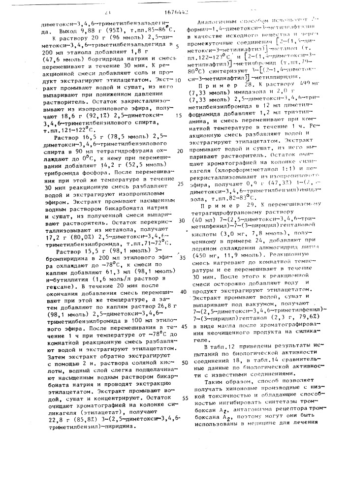 Способ получения хиноновых производных (патент 1676442)
