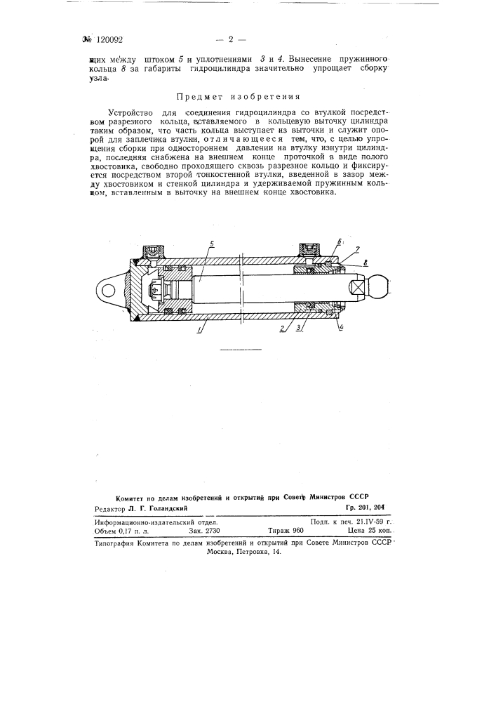 Устройство для соединения гидроцилиндра со втулкой (патент 120092)