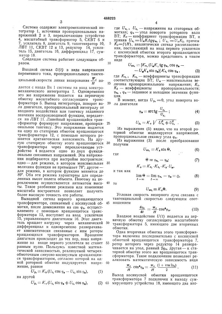 Следящая система для отработки арктангенсной функции (патент 488223)