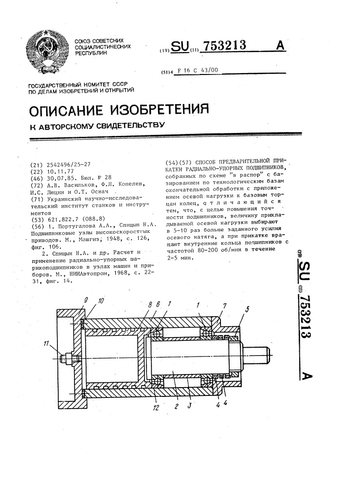 Способ предварительной прикатки радиально-упорных подшипников (патент 753213)