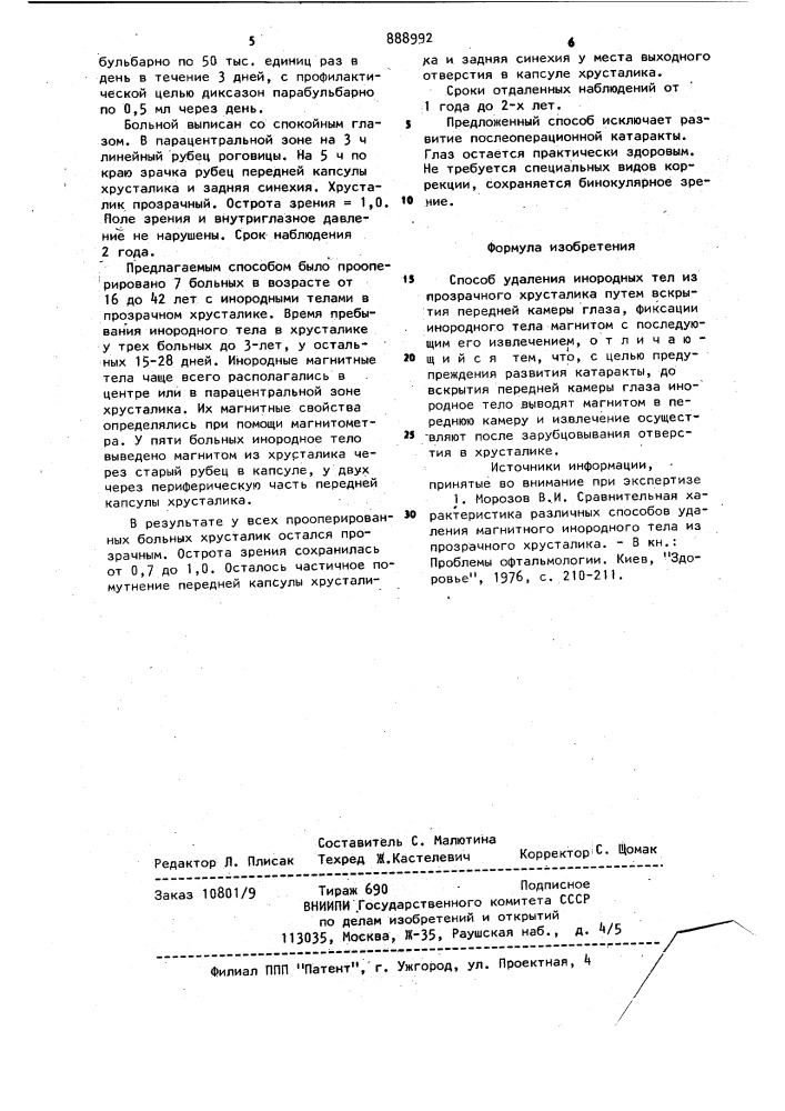Способ удаления инородных тел из прозрачного хрусталика (патент 888992)