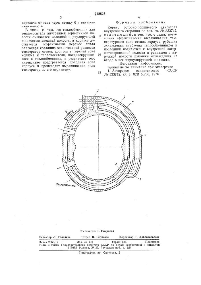 Корпус роторно-поршневого двигателя внутреннего сгорания (патент 712523)