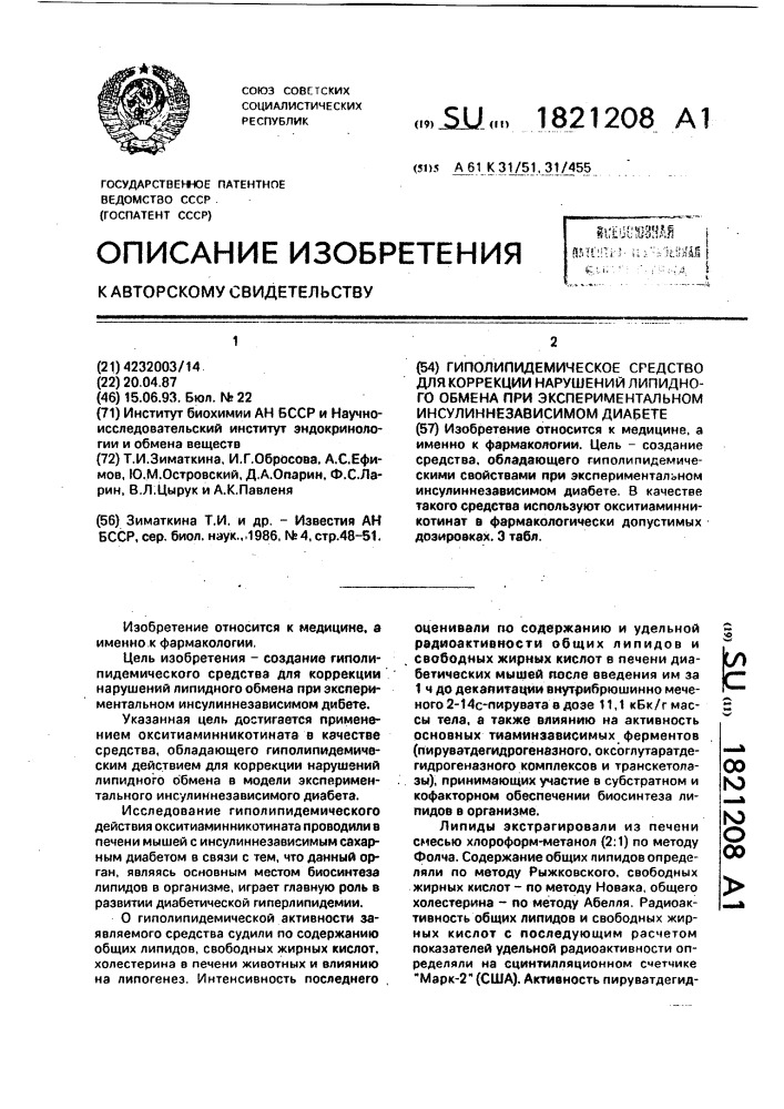 Гиполипидемическое средство для коррекции нарушений липидного обмена при экспериментальном инсулиннезависимом диабете (патент 1821208)