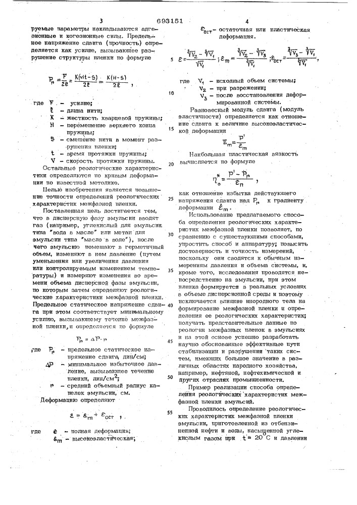 Способ определения реологических характеристик межфазной пленки эмульсий (патент 693151)