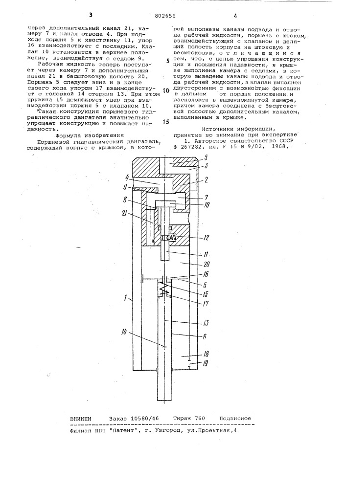 Поршневой гидравлический двигатель (патент 802656)