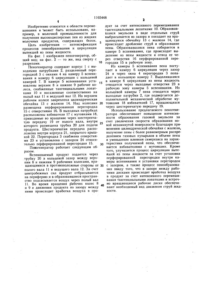 Пеногенератор (патент 1165448)