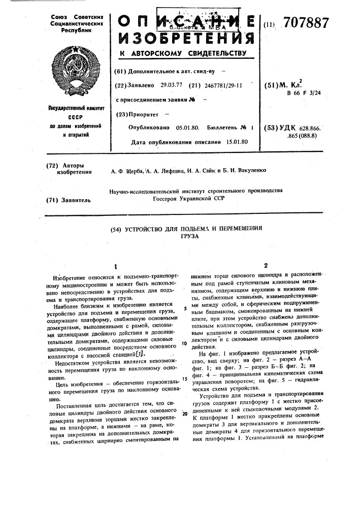 Устройство для подъема и перемещения груза (патент 707887)