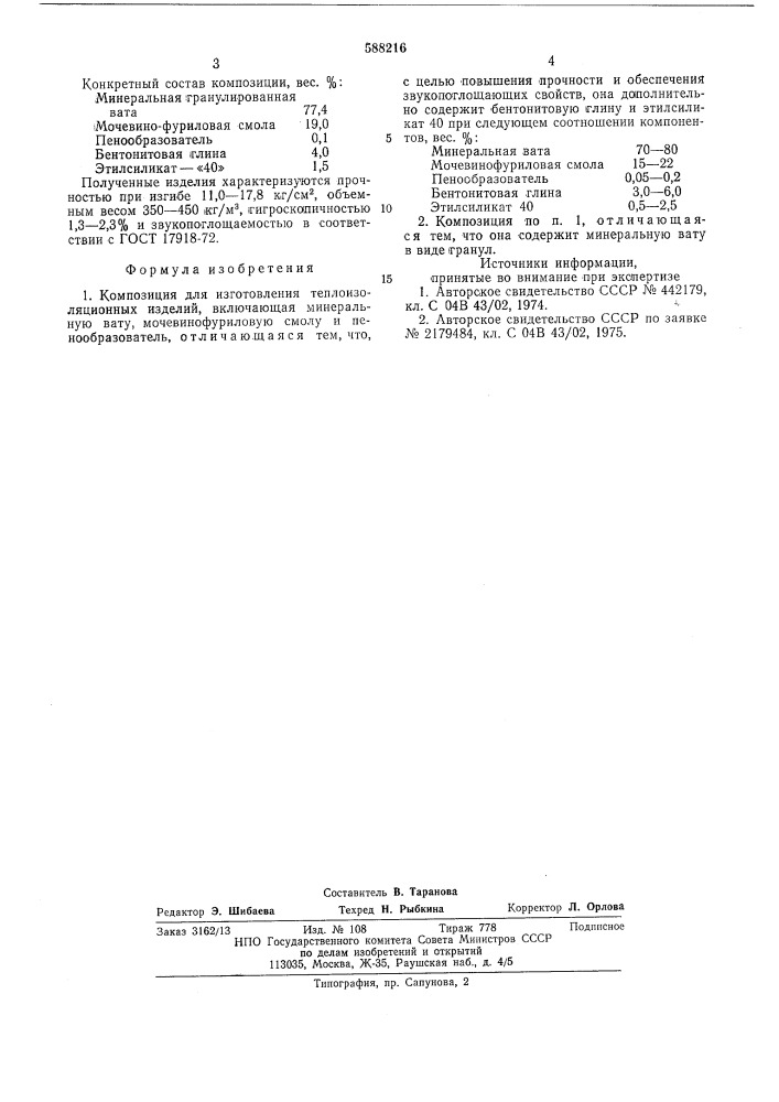 Композиция для изготовления теплоизоляционных изделий (патент 588216)