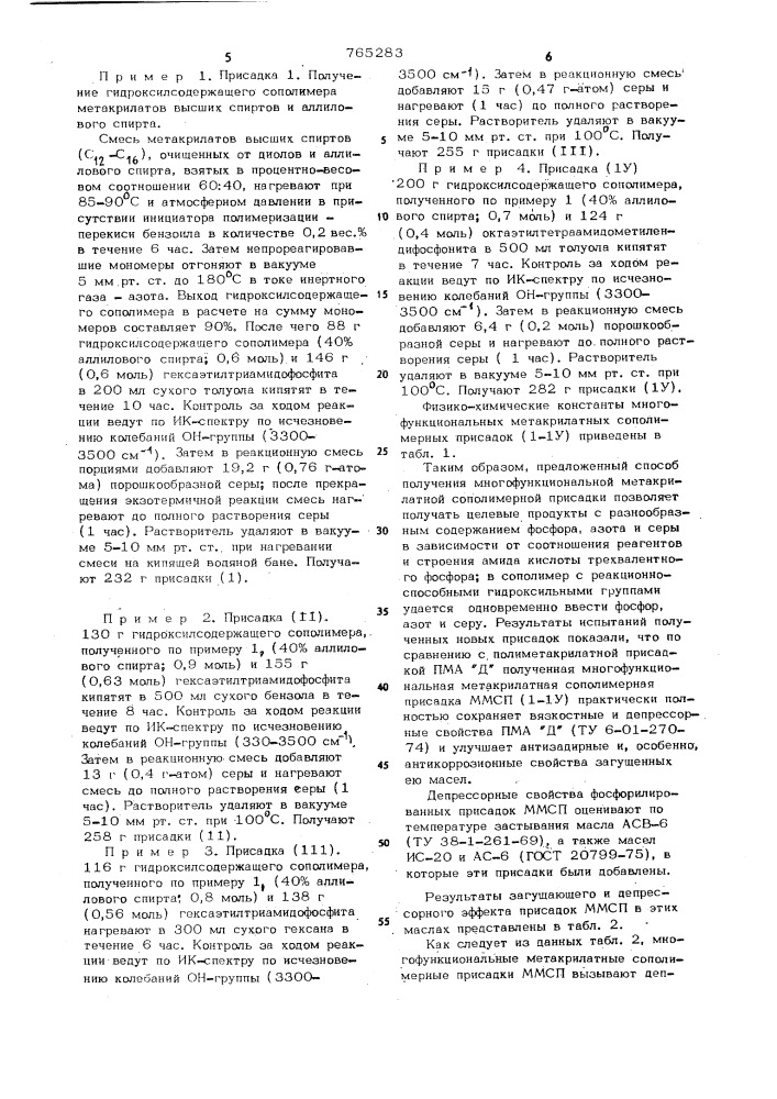 Способ получения метакрилатной сополимерной присадки (патент 765283)