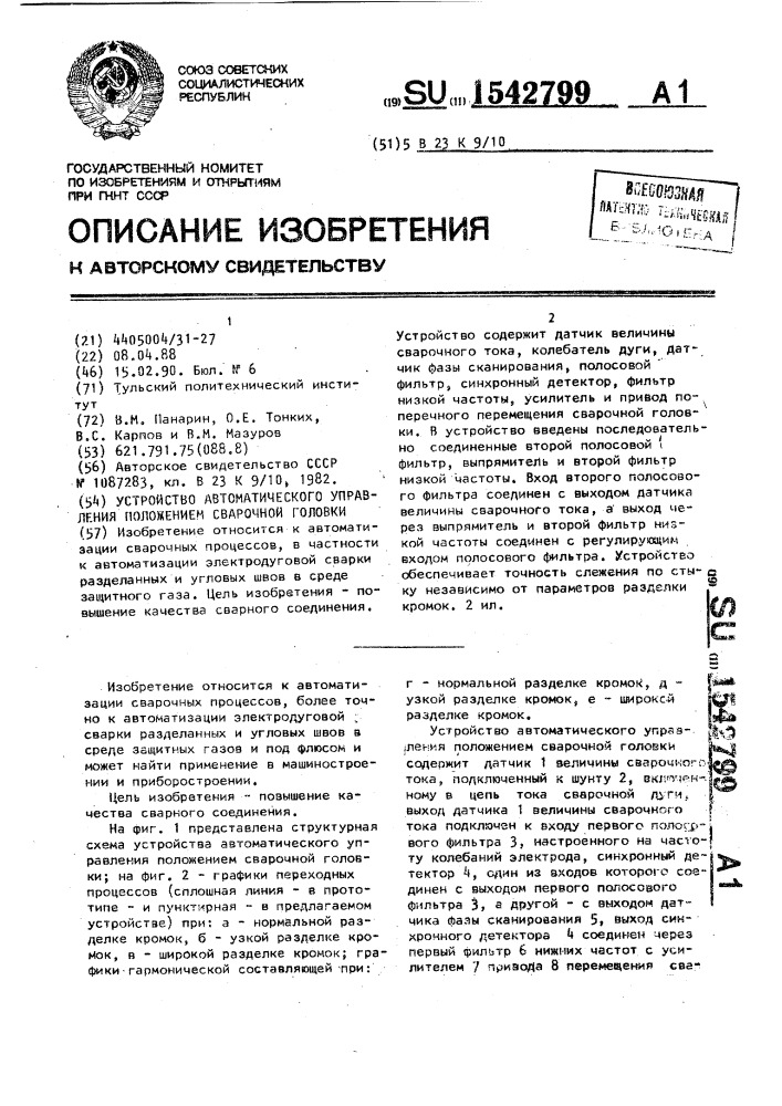 Устройство автоматического управления положением сварочной головки (патент 1542799)