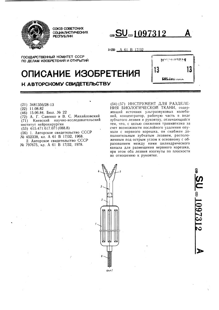 Инструмент для разделения биологической ткани (патент 1097312)