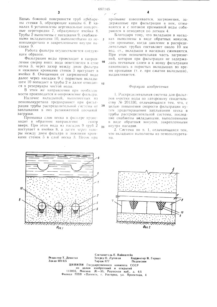 Распределительная система для фильтров очистки воды (патент 697145)