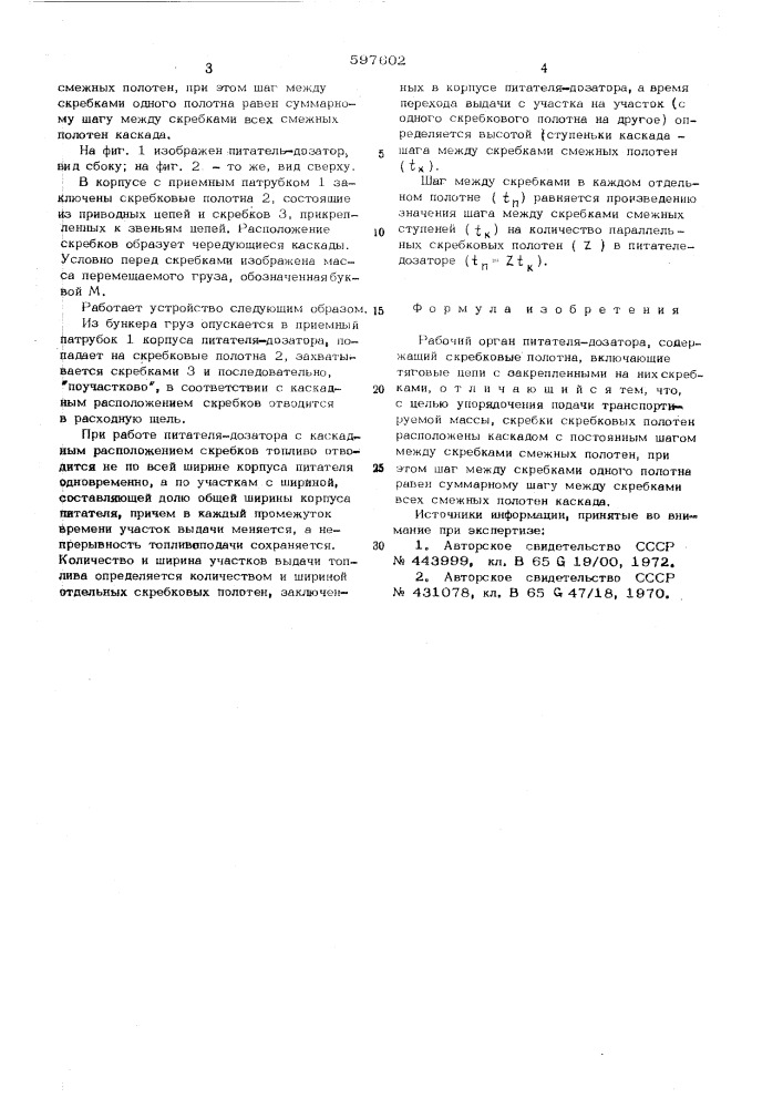 Рабочий орган питателя-дозатора (патент 597602)