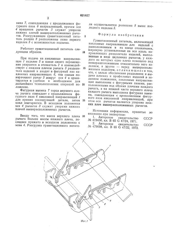 Гравитационный питатель (патент 621627)