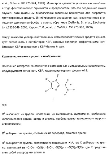 N-(1-(1-бензил-4-фенил-1н-имидазол-2-ил)-2,2-диметилпропил)бензамидные производные и родственные соединения в качестве ингибиторов кинезинового белка веретена (ksp) для лечения рака (патент 2427572)