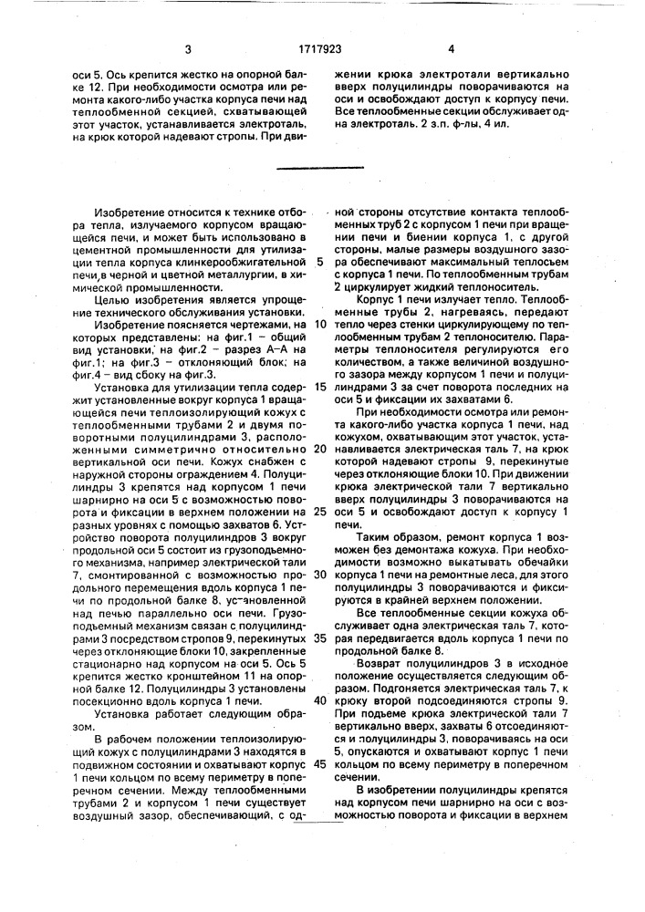 Установка для утилизации тепла корпуса вращающейся печи (патент 1717923)