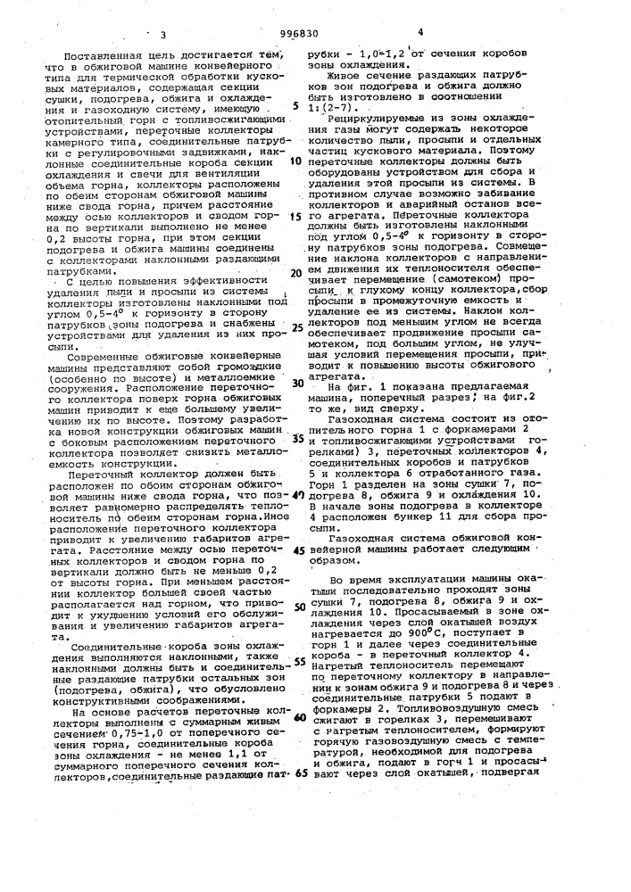 Обжиговая машина конвейерного типа (патент 996830)