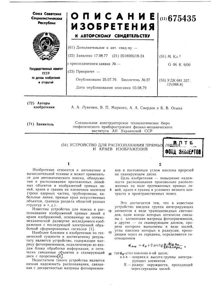 Устройство для распознавания прямых линий и краев изображений (патент 675435)