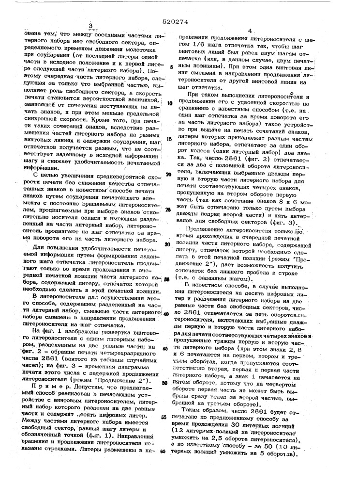 Способ печати знаков и литероноситель для осуществления способа (патент 520274)