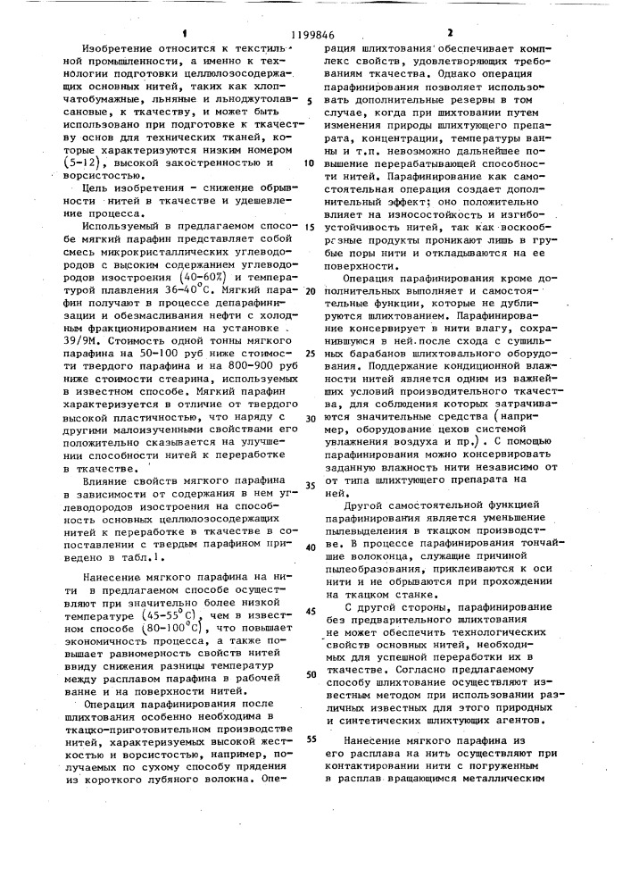 Способ подготовки целлюлозосодержащих основных нитей к ткачеству (патент 1199846)