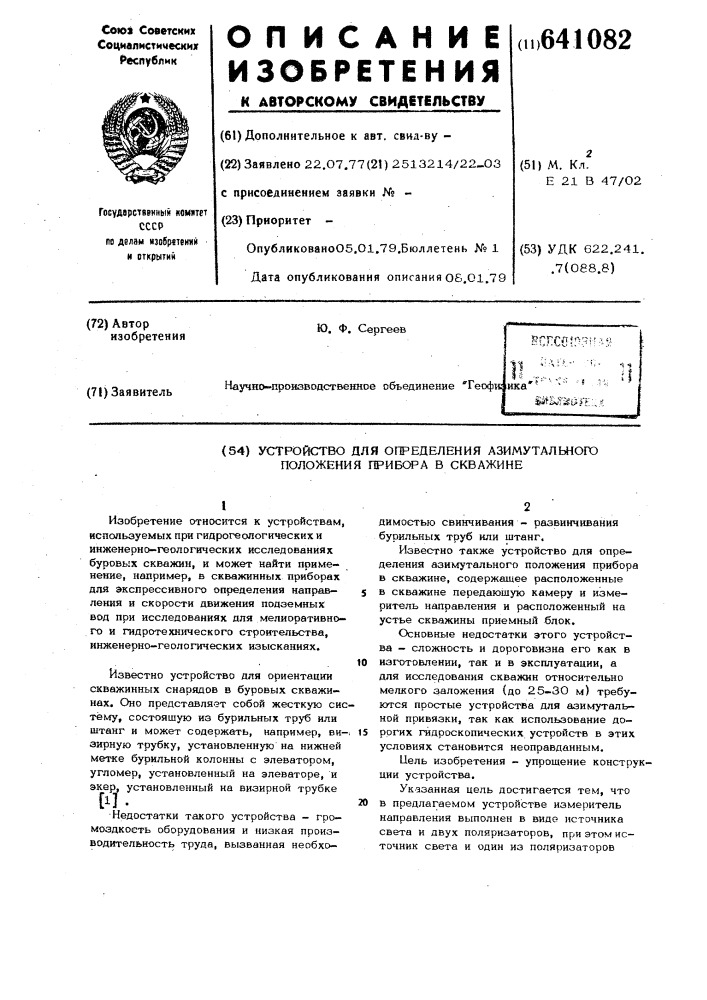 Устройство для определения азимутального положения прибора в скважине (патент 641082)