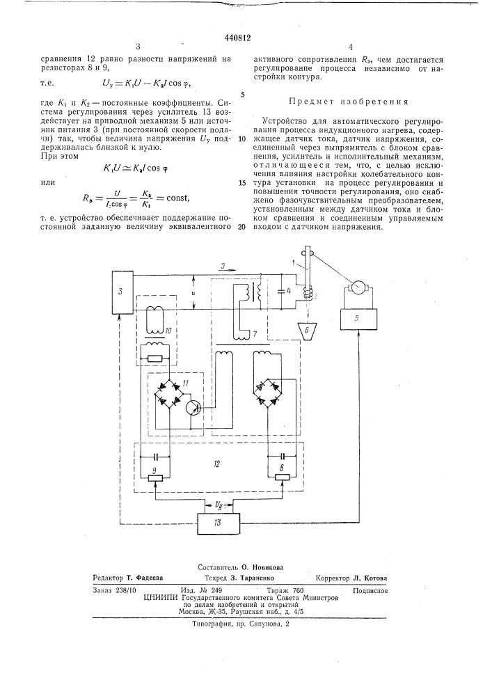 Устройство для автоматического регулирования процесса индукционного нагрева (патент 440812)