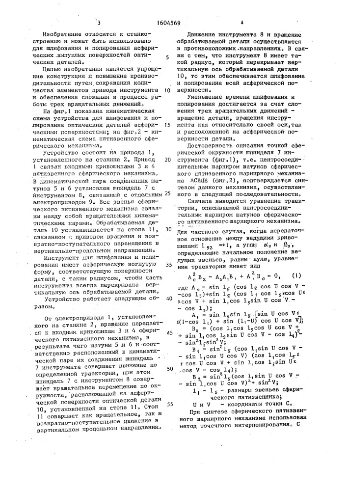 Устройство для шлифования и полирования оптических деталей с асферическими поверхностями (патент 1604569)