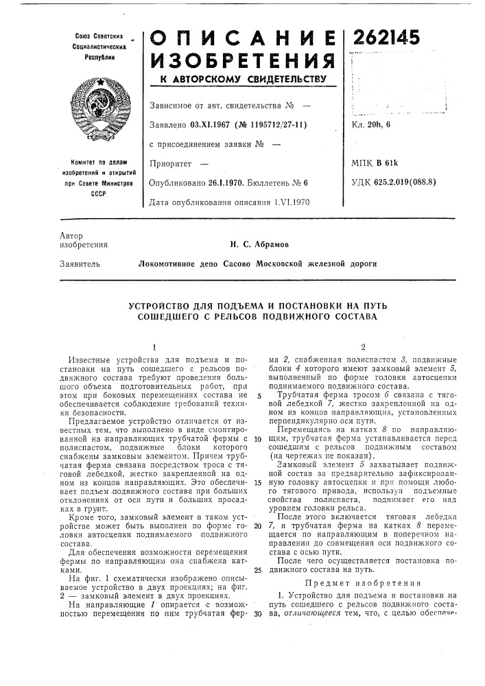 Устройство для подъема и постановки на путь сошедшего с рельсов подвижного состава (патент 262145)