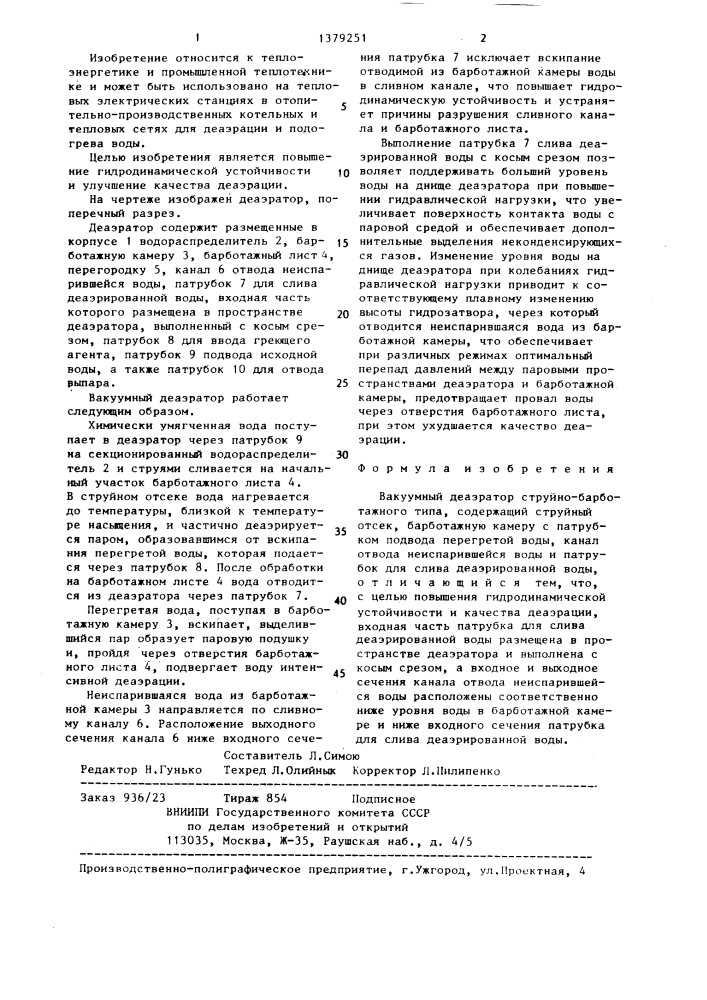 Вакуумный деаэратор (патент 1379251)
