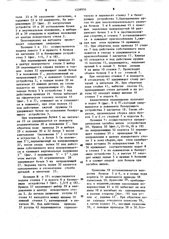 Многопозиционный сборочный автомат (патент 1238934)