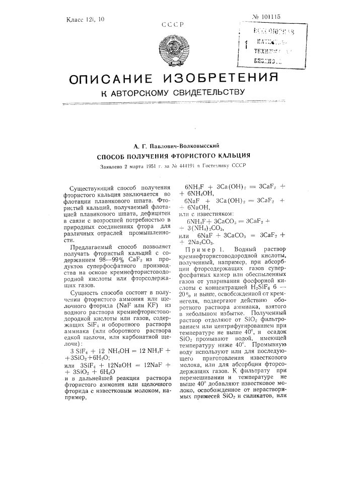 Способ получения фтористого кальция (патент 101115)