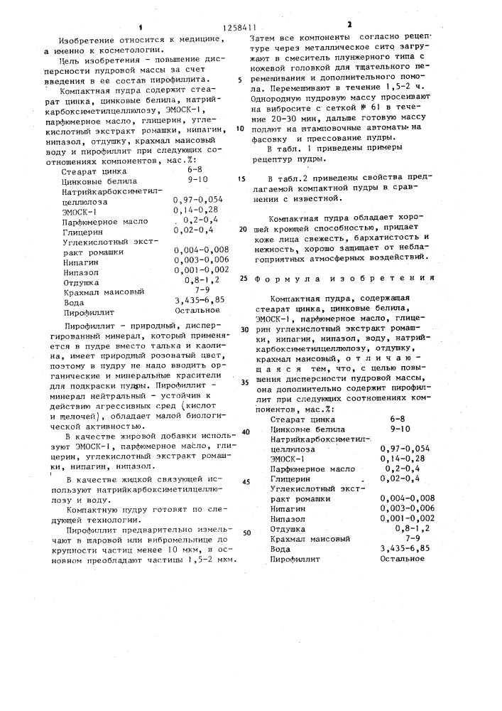Компактная пудра (патент 1258411)