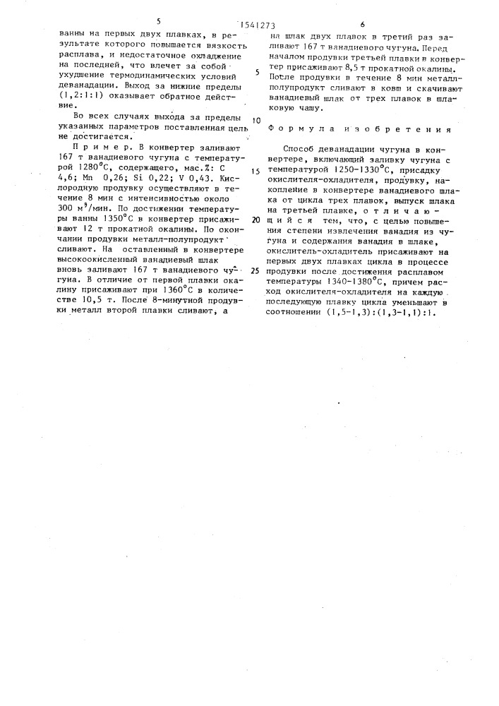 Способ деванадации чугуна в конвертере (патент 1541273)