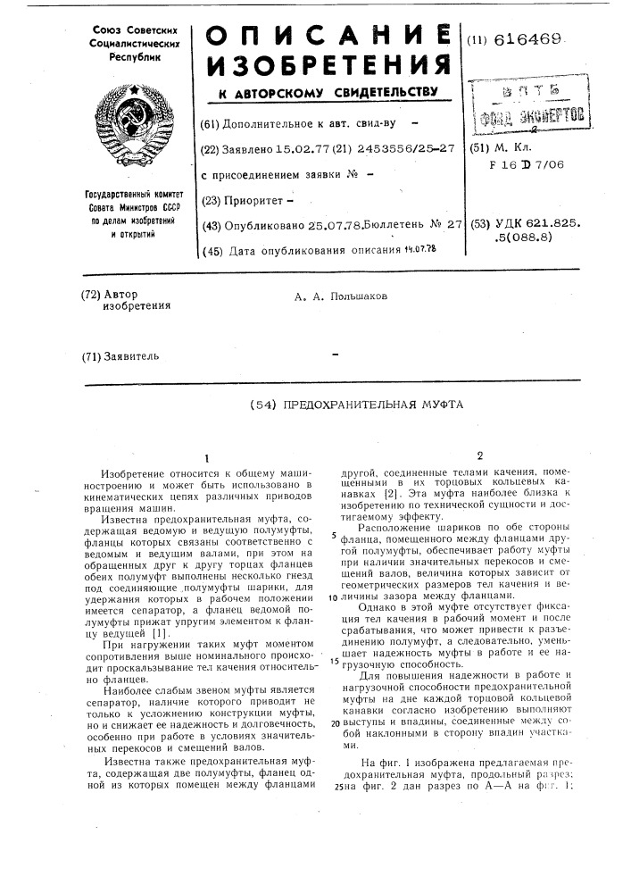 Предохранительная муфта (патент 616469)