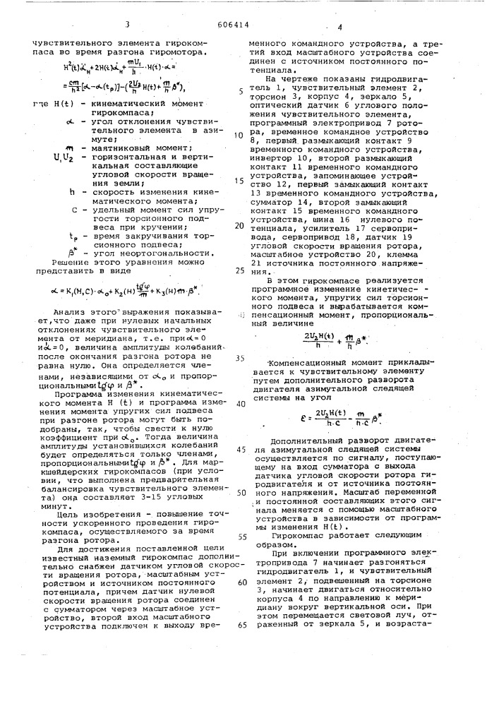 Наземный гирокомпас (патент 606414)