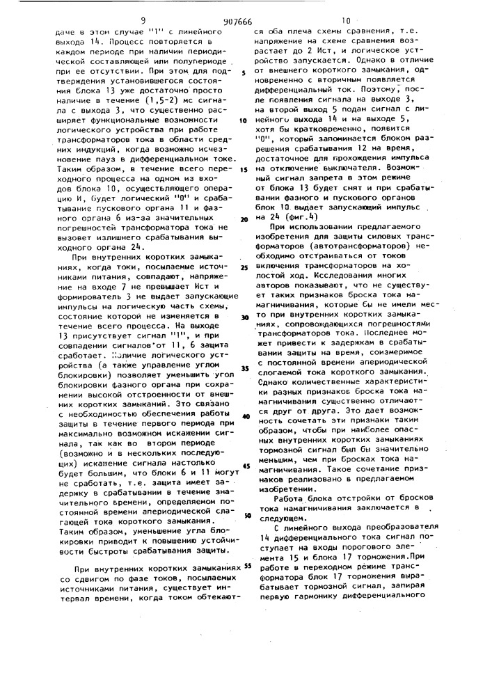 Устройство для дифференциальной защиты электроустановки (патент 907666)