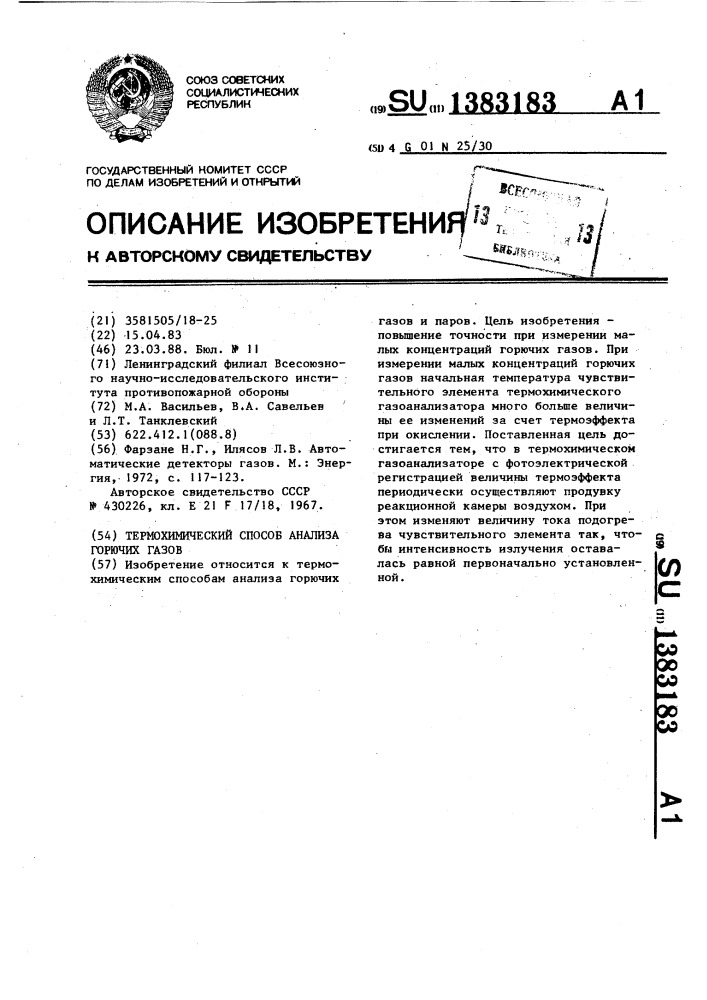 Термохимический способ анализа горючих газов (патент 1383183)