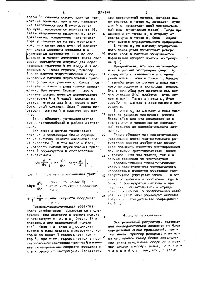 Экстремальный регулятор (патент 974340)