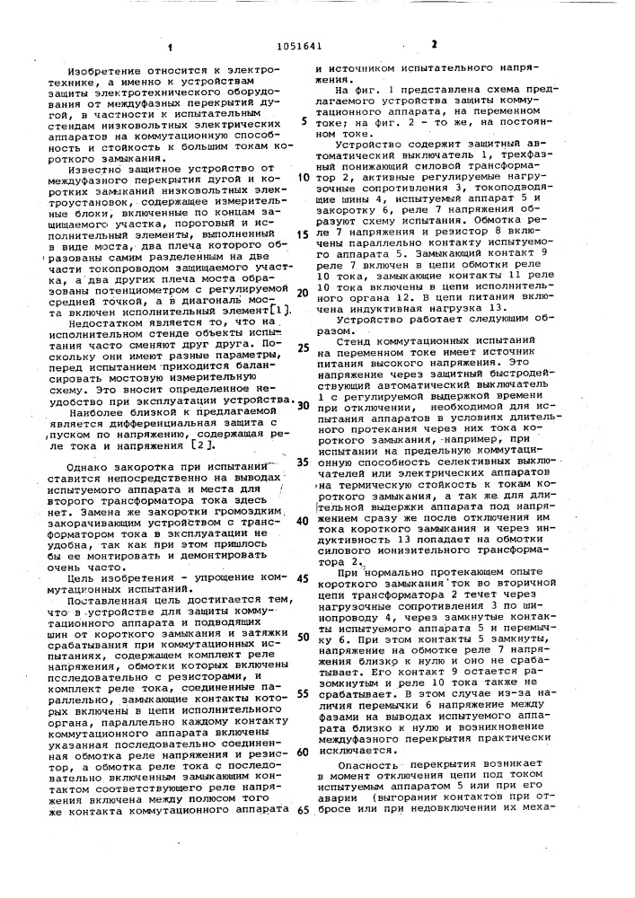 Устройство для защиты коммутационного аппарата и подводящих шин от короткого замыкания и затяжки срабатывания при коммутационных испытаниях (патент 1051641)