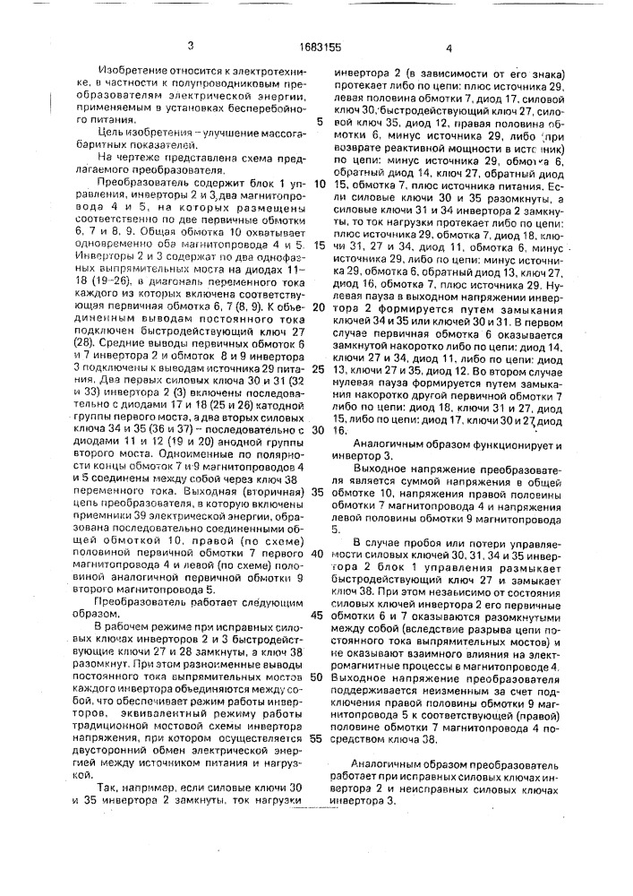 Преобразователь постоянного напряжения в переменное (патент 1683155)