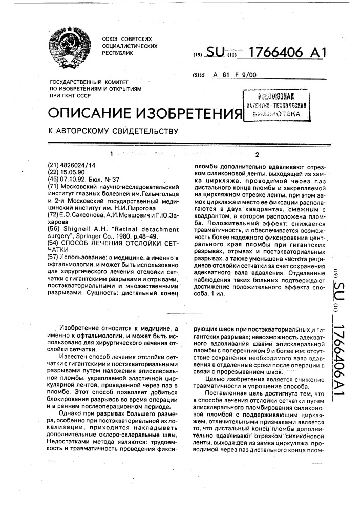 Способ лечения отслойки сетчатки (патент 1766406)