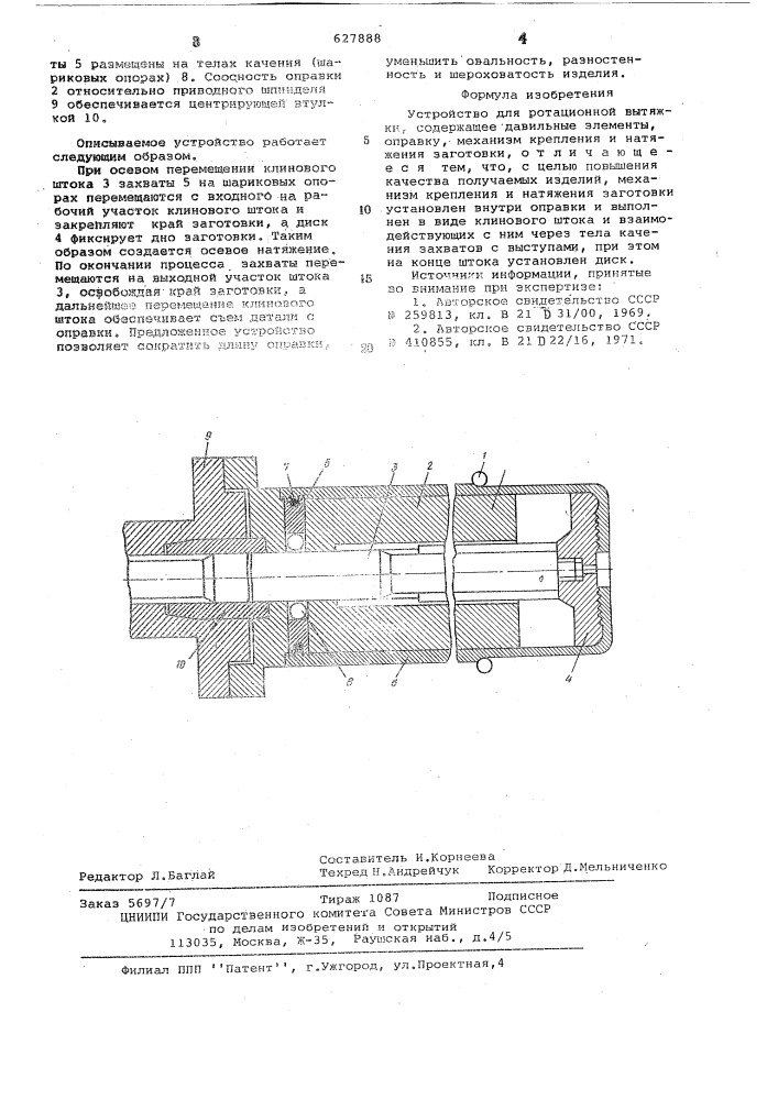 Устройство для ротационной вытяжки (патент 627888)